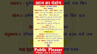 12 November 2024 आज का पंचांग Aaj Ka Panchang