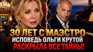 30 лет в браке с маэстро: исповедь Ольги Крутой, от которой все в шоке! ОНА раскрыла все тайны!
