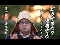 岡崎市（公式）/どうするの？家康さん。本家より先にロケしちゃいました。【第四話～浄珠院編～】