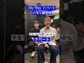 【下パートハモリ練習用】My Way/Def Tech #Shorts