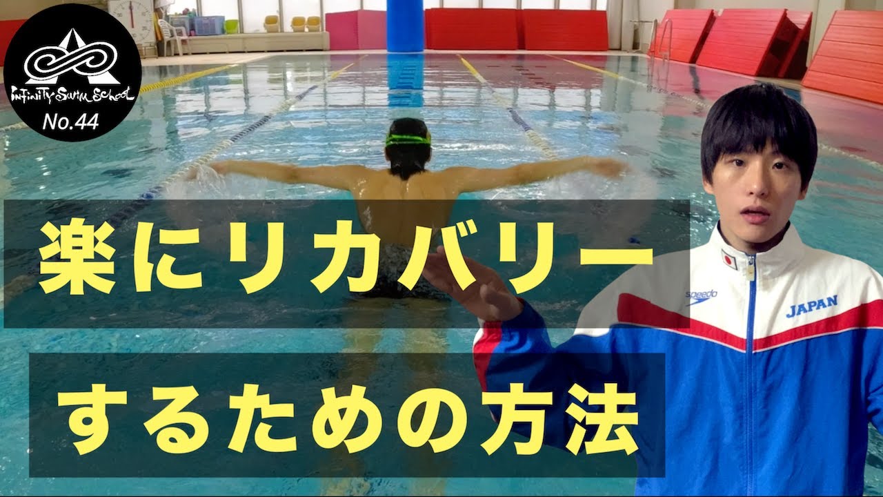 【バタフライ】より進む腕のかき方、楽な腕の戻し方