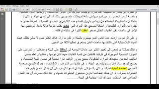 نص حول التلوث البيئي... مراجعة في اللغة العربية 3 متوسط