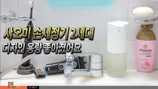 샤오미 손세정기 2세대 디자인 좋고 용량도 커졌네?