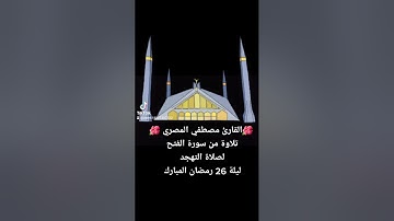 صلاة التهجد ليلة 26 رمضان المبارك القارئ مصطفي المصري تلاوة من سورة الفتح