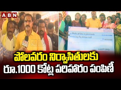 పోలవరం నిర్వాసితులకు రూ.1000 కోట్ల పరిహారం పంపిణీ || Nimmala Rama Naidu || ABN Telugu