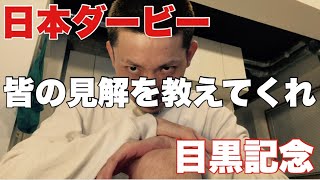 【生配信】日本ダービー教えてくれ