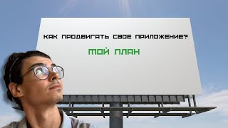 Как продвигать мобильное приложение - мой план.