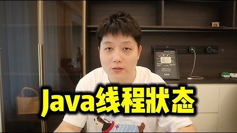 Java线程状态，90%的人不知道的事！大厂面试必看！
