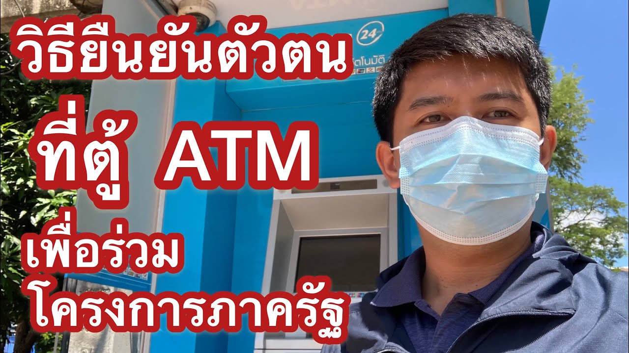 วิธียืนยันตัวตน ที่ตู้ ATM กรุงไทย สำหรับโครงการภาครัฐ แอปเป๋าตัง เช่น คนละครึ่ง