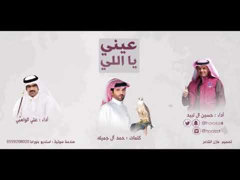 شيلة عيني يااللي اداء حسين ال لبيد و اداء علي الواهبي كلمات حمد الجميله