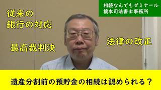遺産分割前の預貯金の相続