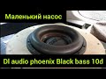 Сабвуфер dl audio phoenix Black bass 10d max excursions флекс лобового и замер. маленький насос