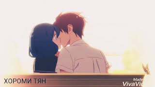 [AMV] клип:Не бойся я всегда рядом.👫💑💏