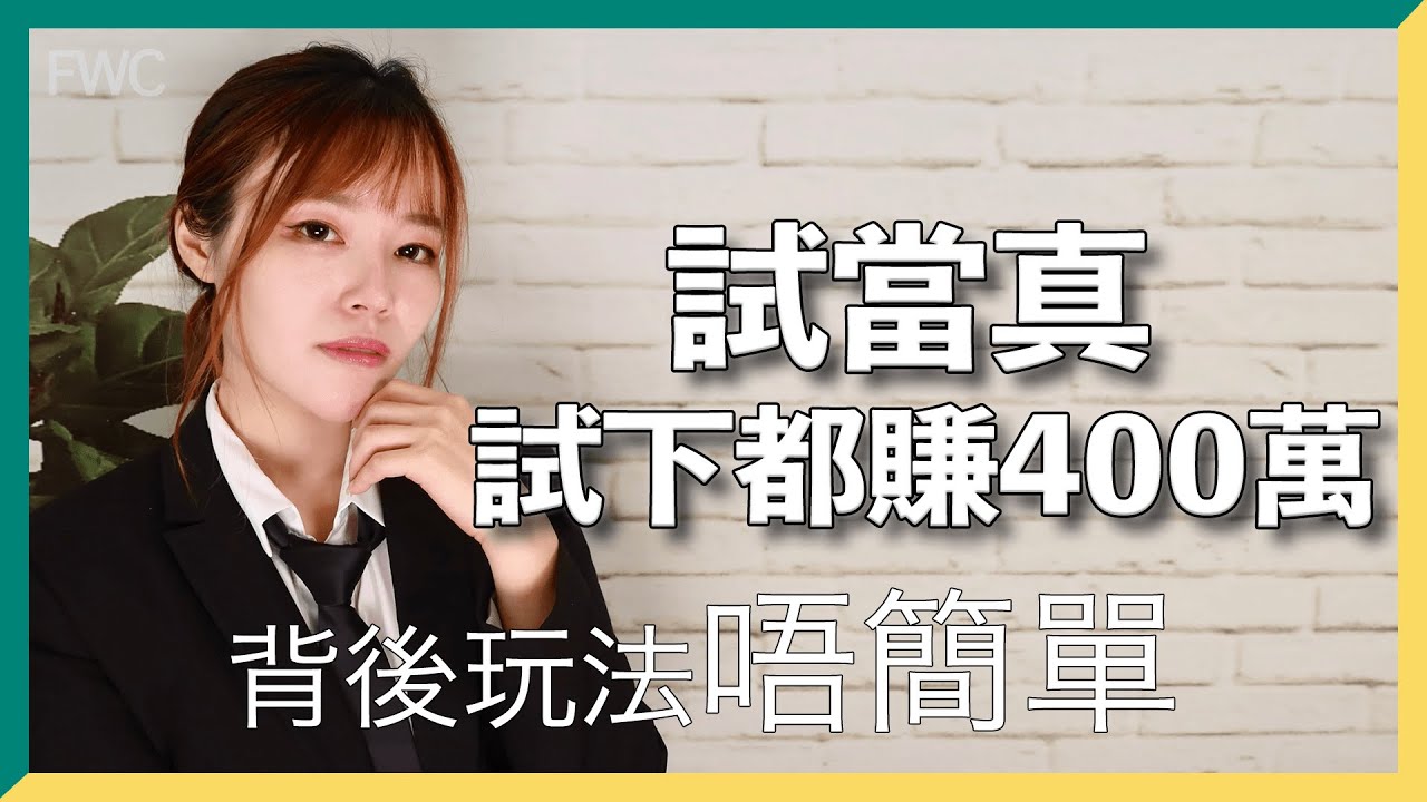 一週年現場版】試當真賣飛勁賺四百萬｜開騷門票定價一萬｜荷蘭式拍賣原來咁玩法｜Google IPO 都有用過｜係咁先啦