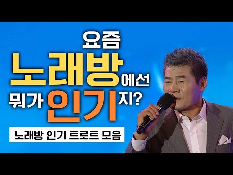 <strong>노래방</strong> <strong>인기곡</strong> 1시간 <strong>모음</strong>. 요즘 노래방에선 뭐가 인기지? #<strong>노래방</strong> #트로트 #인기차트 #노래