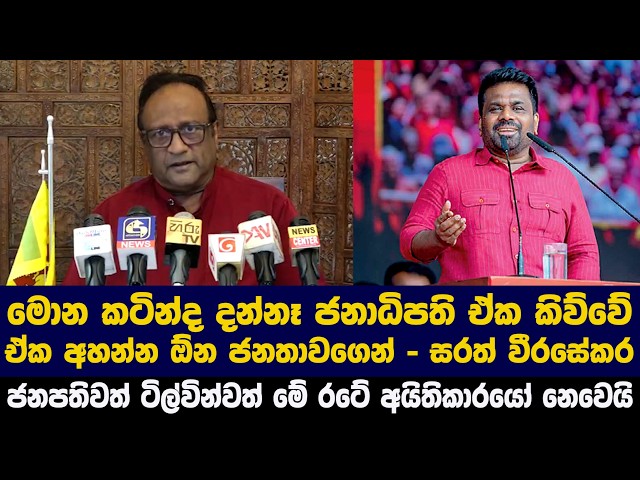 මොන කටින්ද දන්නෑ ජනාධිපති ඒක කිව්වේ ඒක අහන්න ඕන ජනතාවගෙන් - සරත් වීරසේකර