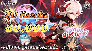 สุ่มกาชา ID รีโรล ✦ Kazuha นี้มันตู้ฝันร้ายชัดๆ!!【80,000 เพชร】| Genshin Impact
