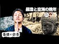 最澄と空海の晩年 ― 天才が人生を捧げた仏教の正体【COTEN RADIO #141】