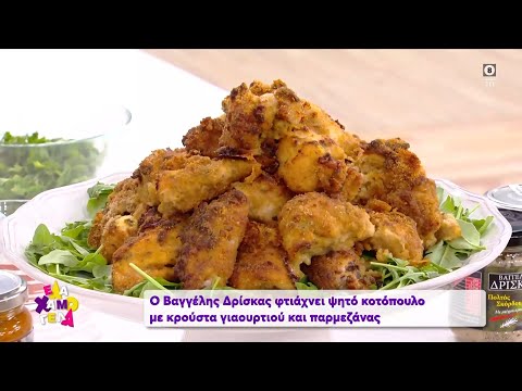 Συνταγή Βαγγέλη Δρίσκα: Ψητό κοτόπουλο με κρούστα γιαουρτιού και παρμεζάνας - Έλα χαμογέλα | OPEN TV