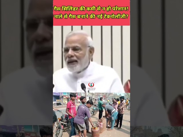 रसोई गैस की किल्लत से ना हो परेशान, नाले से गैस बनाने साधारण प्रक्रिया? #shortsfeed #shorts