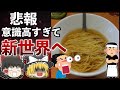 【ゆっくり解説】意識高い系ラーメン屋さん、限界突破してしまう！