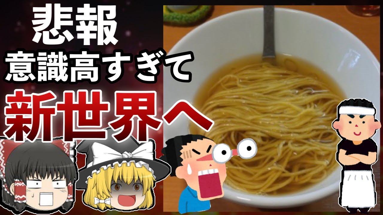 ゆっくり解説 意識高い系ラーメン屋さん 限界突破してしまう Youtube ゆっくり解説 意識高い系ラーメン屋さん 限界突破してしまう Youtube