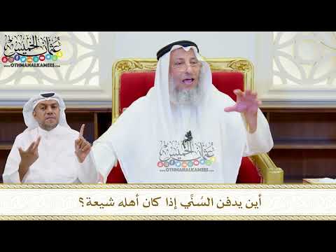 522 - أين يدفن السُنِّي إذا كان أهله شيعة؟ - عثمان الخميس