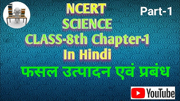 ncert science class 8 chapter 1 in Hindi (Fasal Utpadan avam Prabandh) full reading and explanation