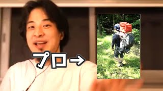 20191107【1 2倍速】【ひろゆき】僕が知る限り資格とか無いけどプロだと思った職業→背負子(しょいこ) 富士登山