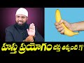 హస్త ప్రయోగం చేస్తే తప్పేంటి ? Br Siraj గారి సమాధానం