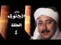 حلم الجنوبي ׀ صلاح السعدني – جيهان فاضل ׀ الحلقة 04 من 25