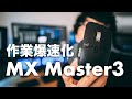 #126 | 作業爆速化が半端ない！Logicool MX Master3 レビュー！カラーはブラック！旧モデルのMx Master1 との比較も