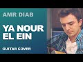 Ya Nour El Ein- Amr Diab - نور العين - عمرو دياب