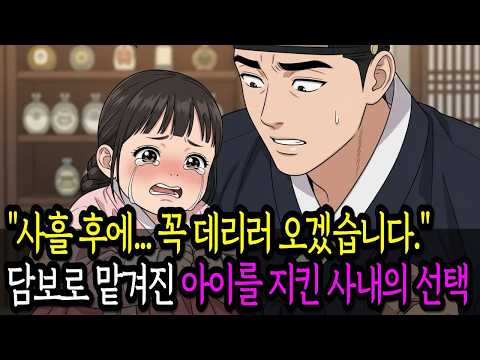 "사흘 후에... 꼭 데리러 오겠습니다." 담보로 맡겨진 아이를 지킨 사내의 선택 | 옛날이야기 | 야담 | 감동사연