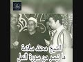 تلاوة نادرة من سورة النمل للشيخ محمد سلامة