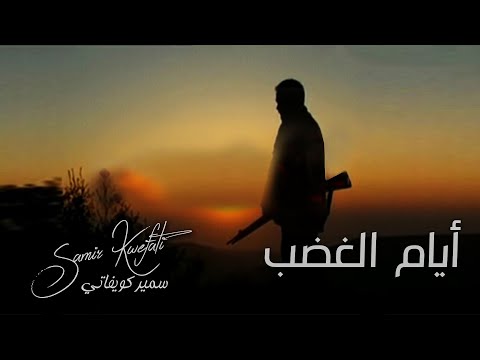         سمير كويفاتي أيام الغضب 