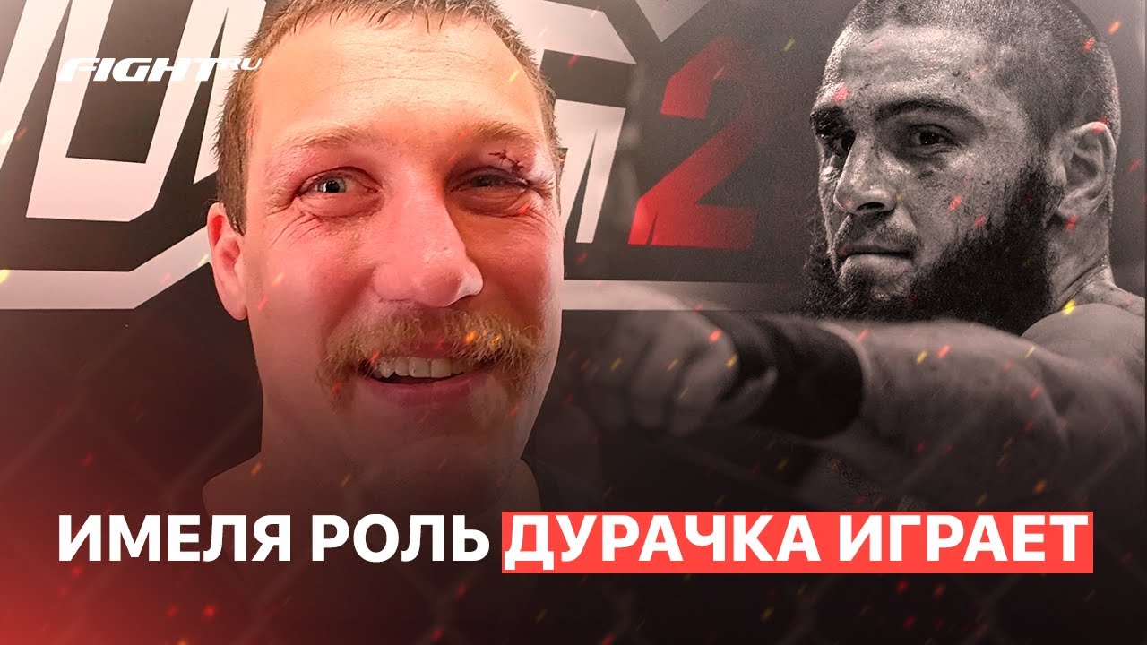 От Алого Зверя веет опасностью | Имеля сам мешок | Быстрее дерись ...