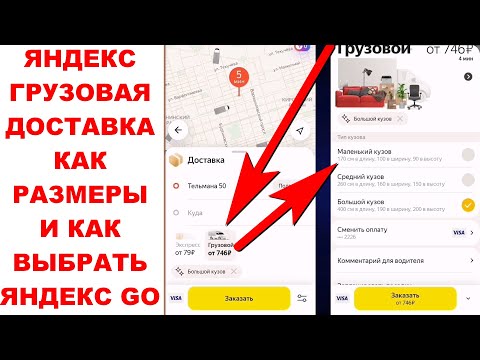 Яндекс Доставка крупногабаритных грузов. Как выбрать Яндекс грузовая доставка в приложение Яндекс GO