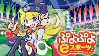 ぷよぷよeスポーツが30％OFFセール実施中なのでやっていく【ぷよスポ】