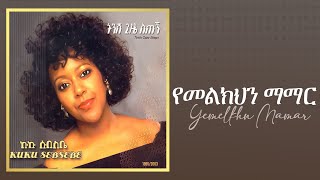 Kuku Sebsibe - የመልክህን ማማር _ ትንሽ ጊዜ ስጠኝ አልበም - Track 05 (Official Audio)