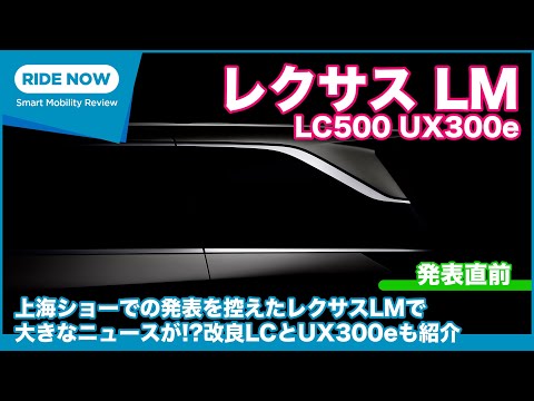 レクサス LM発表直前 & LC年次改良、UX300e改良モデル国内発表トーク by 島下泰久 × 難波賢二