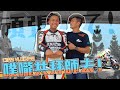 有神快拜！藤永優賽車學校！克里夫三 #55