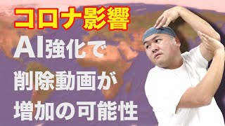 【YouTuber注意！】ガイドライン審査の体制変更でポリシー違反していない動画でも削除される可能性が増加