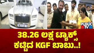 Download Lagu KGF Babu Pays 38.26 Lakhs Tax For His Rolls Royce Cars | Public TV MP3 Download Lagu KGF Babu Pays 38.26 Lakhs Tax For His Rolls Royce Cars | Public TV MP3