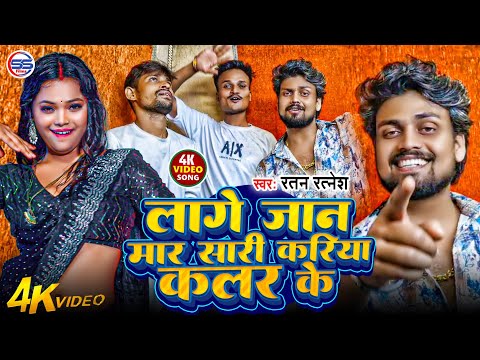 #video - लागे जान मार सारी करिया कलर के - #ratan ratnesh का सबसे फाड़ू सांग - New bhojpuri Song 2025