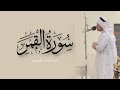 سورة القمر كاملة من قيام ١٤٤٦هـ القارئ عثمان مشعل الحداد 