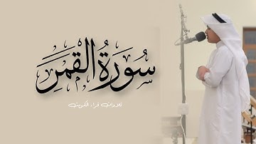 سورة القمر كاملة من قيام ١٤٤٦هـ || القارئ عثمان مشعل الحداد