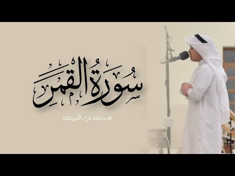 سورة القمر كاملة من قيام ١٤٤٦هـ القارئ عثمان مشعل الحداد