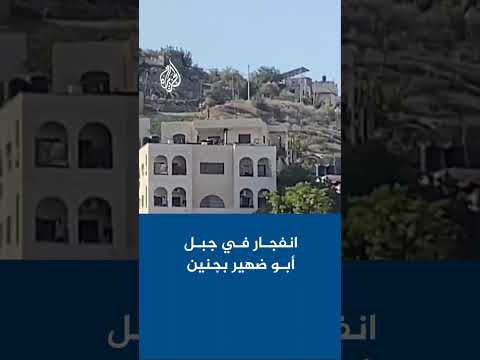 انفجار في جبل أبو ضهير بجنين في الضفة الغربية 