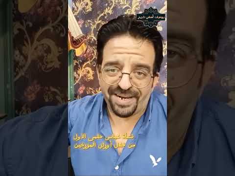 الجزء الأول نشاة عباس حلمى باشا من خلال أوراق المؤرخين عباس حلمى الأول المفترى والمفترى عليه
